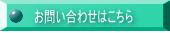お問い合わせはこちら