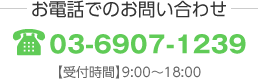 お電話でのお問い合わせ