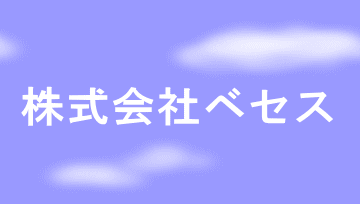 株式会社ベセス